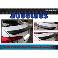 ราคา สปอยเลอร์ YARIS ATIV 2017 2018 4D สปอยเลอร์ ทรงแนบ OEM งานดิบ Plastic PP คุณภาพสูงงานนำเข้า (40124075386)