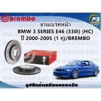 ราคา จานเบรคหน้า BMW 3 SERIES E46 (330i) (HC) ปี 2000-2005 (1 คู่)/BREMBO (29559482295)