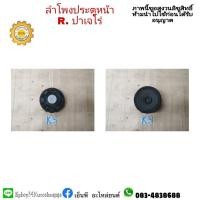 ราคา ลำโพงประตูหน้าขวา ปาเจโร่ pajero ปี 2007-12 แท้มือสอง (9897633723)