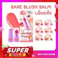 ราคา Baby Bright บลัชสติกเนื้อนุ่ม【แบร์บลัชบาล์ม】แก้ม&ปาก Baby Bright 2in1 Bare Blush Balm 5g (41855218711)