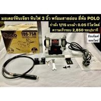 ราคา มอเตอร์หินเจียร หินไฟ 3 นิ้ว พร้อมสายอ่อน ยี่ห้อ POLO ความเร็วรอบ 2,850 รอบ/นาที Bench Grinder มอเตอร์หินไฟสายอ่อน (13354872849)