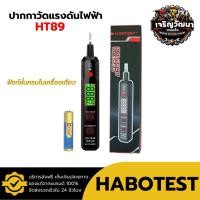 ราคา [HABOTEST] HT89 ปากกาตรวจจับแรงดันไฟฟ้า NCV 12 ~ 300V ปากกา Type เครื่องวัดโวลต์ AC (26172819424)