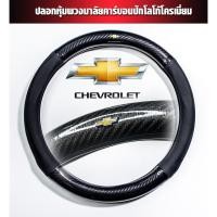 ราคา CHEVROLET หุ้มพวงมาลัยรถยนต์ ปลอกหุ้มพวงมาลัยรถยนต์ ที่หุ้มพวงมาลัยรถยนต์ หุ้มพวงมาลัย หุ้มพวงมาลัยคาร์บอนไฟเบอร์ (25428457642)