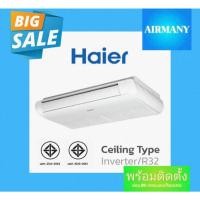 ราคา แอร์ตั้งแขวน HAIER รุ่น HCFI INVERTER เบอร์ 5 ขนาด 19461-57832 BTU (28585981692)