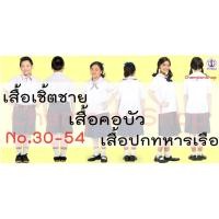 ราคา เสื้อนักเรียนชาย เสื้อคอบัว คอปกทหารเรือ เสื้อนักเรียน ชุดนักเรียน ตราสมอ แท้ ประถม มัธยม (980416276)