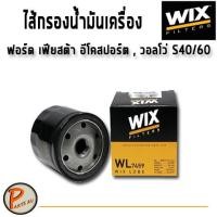 ราคา WIX ไส้กรองน้ำมันเครื่อง Ford Fiesta Ecosport / Volvo S40/60 ฟอร์ด เฟียสต้า อีโคสปอร์ต , วอลโว่ WL7459 PARTS2U (8203144287)