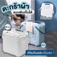 ราคา ตะกร้าผ้า ตะกร้าผ้าพับเก็บได้ ทรงสี่เหลี่ยมจตุรัส แบบพับเก็บได้ สีขาว พลาสติกคุณภาพดี แข็งแรง ขนาด 41*43*27cm (13701492968)