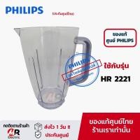 ราคา อะไหล่เครื่องปั่น philips (แท้100%) โถปั่นน้ำ ใบมีด โถปั่น สำหรับ เครื่องปั่น ฟิลิปส์ HR2221/HR2225/HR2226 (5863010954)