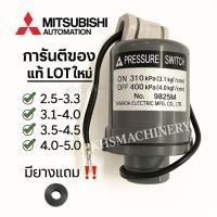 ราคา Pressure switch Mitsubishi UMCH 505s-905s มีทุกสเปค อะไหล่ปั๊มน้ำ อุปกรณ์ ปั๊มน้ำ (8196980237)