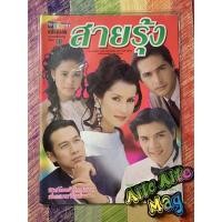 ราคา สายรุ้ง ทมยันตี เรื่องย่อละครโทรทัศน์ นิยายมือสอง แอนทองประสม เพ็ญเพชร จอนนี่ พงษ์พัฒน์ ต่ายเพ็ญพักตร์ (13702589814)