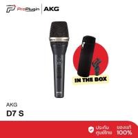 ราคา AKG D7S ไมโครโฟน Dynamic สำหรับเสียงร้องและเครื่องดนตรี ในการแสดงสด คุณภาพระดับมืออาชีพ (ProPlugin) (11310454224)