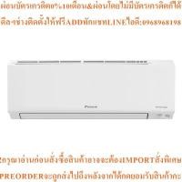 ราคา DAIKINแอร์ติดผนังMax Inverter KF Series20500BTUรุ่นFTKF24XV2Sสินค้าใหม่ๆต้องสั่งจากศูนย์แท้ๆ100%PREORDERฟรีSOUNDBARลำโพง (48054014723)