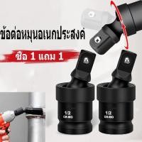 ราคา 【ซื้อ 1 แถม 1】บล็อกข้ออ่อนลม บล็อกข้ออ่อน ข้ออ่อนลม บล็อคข้ออ่อน ข้ออ่อน ข้อต่อบล็อกลม 4 หุน (1/2") (43354344861)