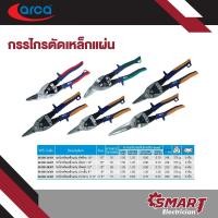 ราคา ARCA กรรไกรตัดเหล็กแผ่น กรรไกรอเนกประสงค์ ตัดตรง 10" ปากสั้น 9" ปากยาว 11.5" No.06100- 38301/25301/75301 (27659610445)