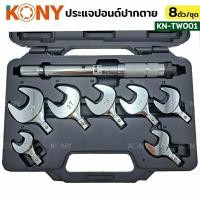 ราคา KONY ปากตายปอนด์ ประแจปอนด์ ปากตายปอนด์ 8 ตัวชุด รุ่น KN-TW001 (21846807510)