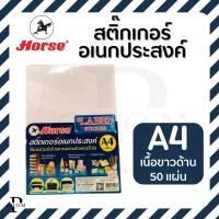 ราคา ตราม้า สติ๊กเกอร์อเนกประสงค์ ชนิดขาว-ด้าน (24604798095)