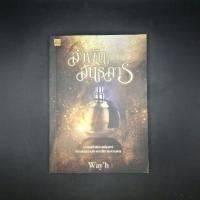 ราคา หนังสือ Ambergris อำพันอันธการ - Way'h (24739092451)