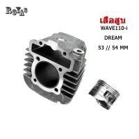 ราคา เสื้อสูบ WAVE110i DREAM SUPERCUB ชุดเสื้อสูบ+ลูกสูบ ลูกสูบ หลบวาล์ว ลูก 53/54 ของแต่งรถเวฟ110i หัวนูน (28405431263)