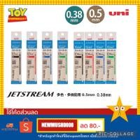 ราคา ไส้ปากกา ลูกลื่น Uni Jetstream SXR-80 Refill 3in1 พร้อมส่งค่ะ (6752054104)