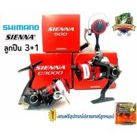 ราคา รอก​สปินนิ่ง SHIMANO​ SIENNA​ รุ่นใหม่ รอกสวยราคาประหยัด (13083891562)