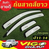 ราคา คิ้วกันสาด กันสาดประตูรถยนต์ 4ชิ้น สีขาว รุ่น2ประตูแค๊บ โตโยต้า วีโก้แชมป์ Toyota Vigo Champ 2011 2012 2013 2014 AO (41504952109)