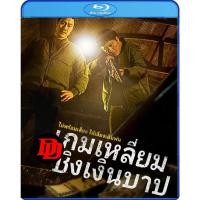 ราคา Bluray หนังใหม่ บลูเรย์หนัง Dirty Money เกมเหลี่ยมชิงเงินบาป (2024) (26674772120)