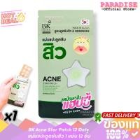 ราคา BK Acne Star Patch 12 Dots แผ่นแปะดูดซับสิว 1 แผ่น 12 ชิ้น (50903500407)