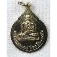 ราคา เหรียญ หลวงพ่ออิทธิ วัดไร่ขิง นครปฐม ด้านหลัง บรมครูหมอชีวกโกมารภัจ กะไหล่ทองลงยาขนาดเล็ก (44755297195)