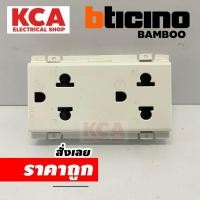 ราคา BTICINO เต้ารับคู่มีกราวด์ รุ่น NEW BAMBOO ปลั๊กกราวด์คู่ (19893569775)