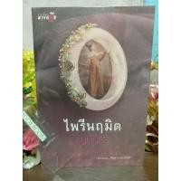 ราคา ไพรีนฤมิต ญนันธร (18244871907)