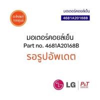 ราคา 4681A20168B มอเตอร์คอยล์เย็น มอเตอร์แอร์ LG อะไหล่แอร์ ของแท้ จากศูนย์ (10612945899)