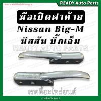 ราคา แข็งแรง ! มือเปิดฝาท้าย Nissan BIG M นิสสัน บิ๊กเอ็ม มือเปิดกะบะท้าย มือเปิดฝาท้าย มือเปิดข้าง มือเปิดท้าย (22854720119)