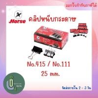 ราคา คลิปดำ ตราม้า เบอร์ 111 (25 มม.) (22718905386)