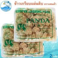 ราคา ข้าวเกรียบแผ่นดิบ ตราแพนด้า 500กรัม 2แพ็ค ข้าวเกรียบ ข้าวเกียบ ข้าวเกรียบดิบ ข้าวเกรียบแผ่นดิบ (26861397173)