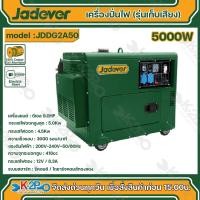 ราคา Jadever เครื่องปั่นไฟดีเซล 5kw (รุ่นเก็บเสียง) รุ่น JDDG2A50 ระบบสตาร์ท รีคอยส์ ไดชาร์จคอยส์ทองแดง เครื่องปั่นไฟดีเซล (29951656269)