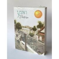 ราคา บูรพา นวนิยาย ว.วินิจฉัยกุล (ในซีล) (48454532831)