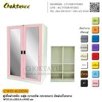 ราคา ตู้เสื้อผ้าเหล็ก 4ฟุต (บานเปิด – กระจกเงา) มีแผ่นกั้นกลาง กันน้ำทั้งใบ CWD-4LDDM (2068705032)