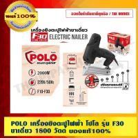 ราคา POLO เครื่องยิงตะปูไฟฟ้า โปโล รุ่น F30 ขาเดี่ยว 1800 วัตต์ ของแท้ 100% (11968308290)