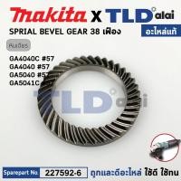 ราคา เฟืองแหวน (แท้) (227592-6) หินเจียร มากิต้า Makita รุ่น GA4040, GA4040C, GA4041C, GA4540R, GA4541C, GA5040, GA4041C (... (25721500620)