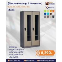 ราคา ตู้ล็อคเกอร์กระจกสูง 2 ช่อง (กระจก) รุ่น LKG02 (41473496123)