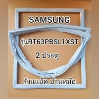 ราคา ขอบยางตู้เย็นSAMSUNG(ซัมซุง)รุ่นRT63PBSL1XST(ตู้เย็น 2 ประตู) (2930654845)