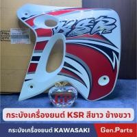 ราคา กระบังเครื่องยนต์ ฝาครอบเครื่องยนต์แท้100%KAWASAKI รุ่น KSR ข้างขวา สีขาวพร้อมสติกเกอร์ (23349826671)