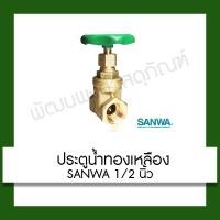 ราคา ประตูน้ำทองเหลือง sanwa 1/2 (23072030115)