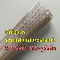 ราคา ไส้ท่อสูตรพร้อมพันแผ่นรองใยแก้ว ขนาด 2 นิ้ว ยาว 40 เซน รูรังผึ้ง 6 มิล ทั้งชุดเป็นสแตนเลส (4997774531)