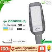 ราคา Liton โคมไฟถนน LED Street Light รุ่น COOPER 50W 100W รุ่น พร้อมขา จับ ติดรั้ว ติดกำแพง โคมไฟส่องถนน (27425308219)