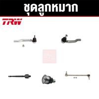 ราคา TRW ชุดช่วงล่าง ลูกหมาก NISSAN MARCH ปี 2010-2019 ALMERA ปี 2012-2019 ราคาต่อตัว (19512274502)