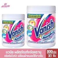 ราคา แวนิช คริสตัลไวท์ ผลิตภัณฑ์ขจัดคราบอเนกประสงค์ 800 กรัมและ450กรัม (29112450358)