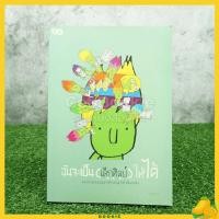ราคา ฉันจะเป็น (เด็กศิลป์) ให้ได้ (3066558121)