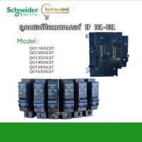 ราคา Schneider เซอร์กิตเบรกเกอร์ ลูกย่อย ชไนเดอร์ สแควร์ดี SquareD MCB รุ่น QOvs 1P (6kA -1P) 16A - 63A (43525283806)