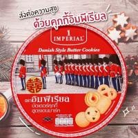 ราคา Imperial อิมพีเรียล บัตเตอร์คุกกี้ สูตรเดนมาร์ก 200-630กรัม (46853375319)